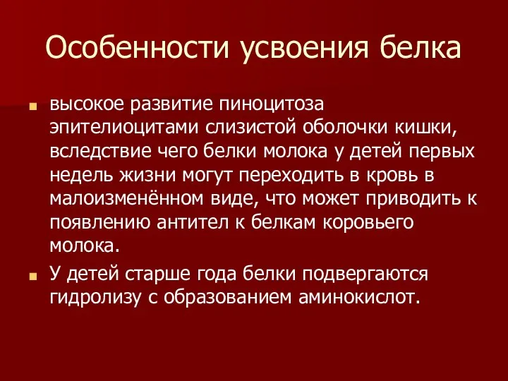 Особенности усвоения белка высокое развитие пиноцитоза эпителиоцитами слизистой оболочки кишки, вследствие