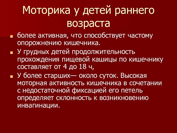 Моторика у детей раннего возраста более активная, что способствует частому опорожнению