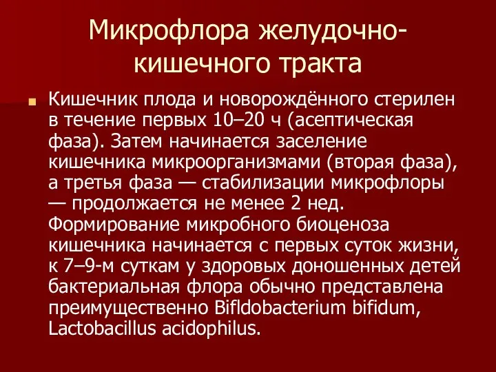 Микрофлора желудочно-кишечного тракта Кишечник плода и новорождённого стерилен в течение первых