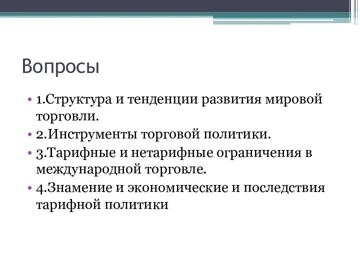 Вопросы 1.Структура и тенденции развития мировой торговли. 2.Инструменты торговой политики. 3.Тарифные