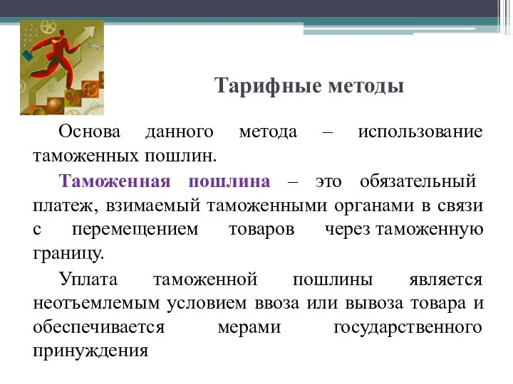 Тарифные методы Основа данного метода – использование таможенных пошлин. Таможенная пошлина