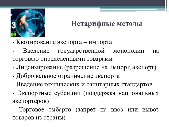 Нетарифные методы - Квотирование экспорта – импорта - Введение государственной монополии