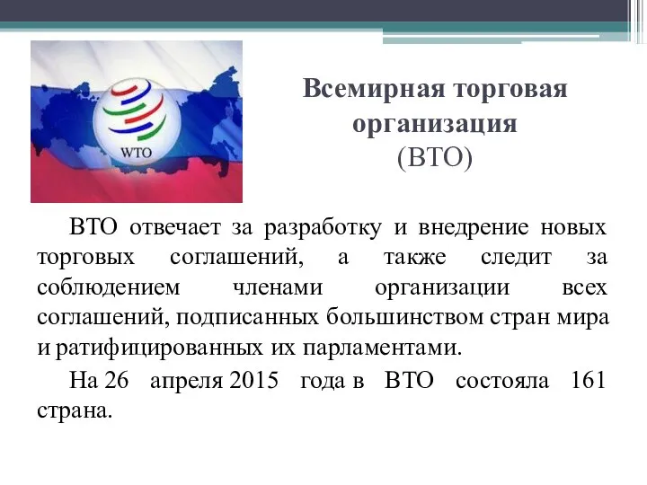 Всемирная торговая организация (ВТО) ВТО отвечает за разработку и внедрение новых