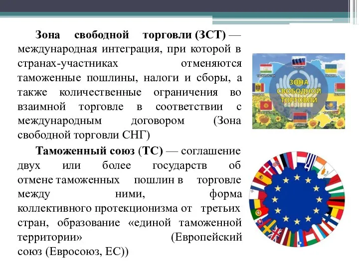 Зона свободной торговли (ЗСТ) —международная интеграция, при которой в странах-участниках отменяются