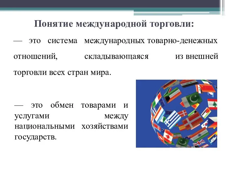 Понятие международной торговли: — это система международных товарно-денежных отношений, складывающаяся из