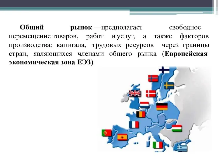 Общий рынок —предполагает свободное перемещение товаров, работ и услуг, а также