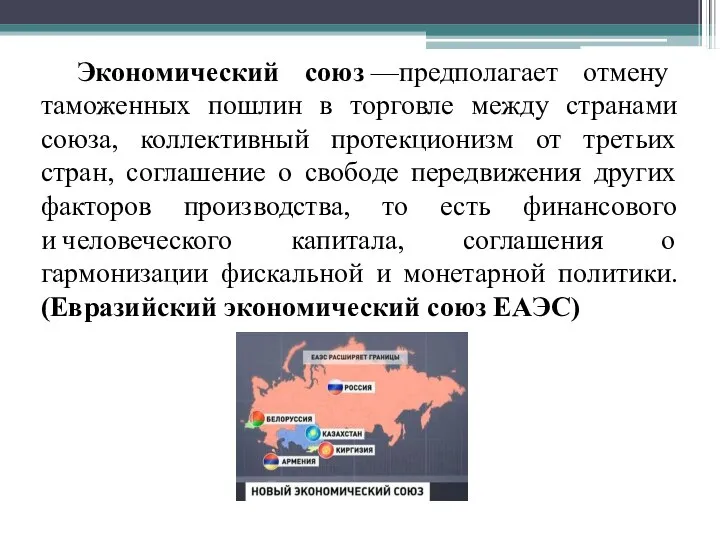 Экономический союз —предполагает отмену таможенных пошлин в торговле между странами союза,