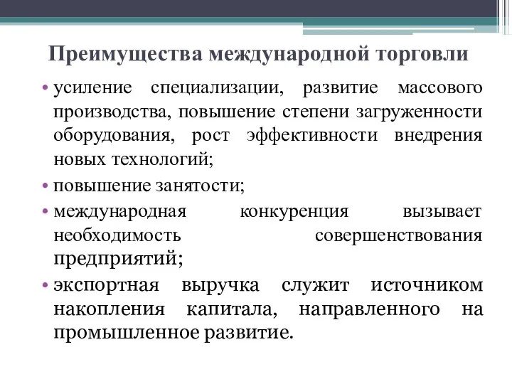 Преимущества международной торговли усиление специализации, развитие массового производства, повышение степени загруженности