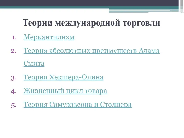 Теории международной торговли Меркантилизм Теория абсолютных преимуществ Адама Смита Теория Хекшера-Олина