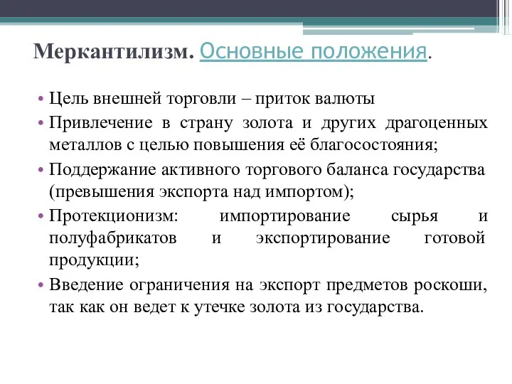 Меркантилизм. Основные положения. Цель внешней торговли – приток валюты Привлечение в