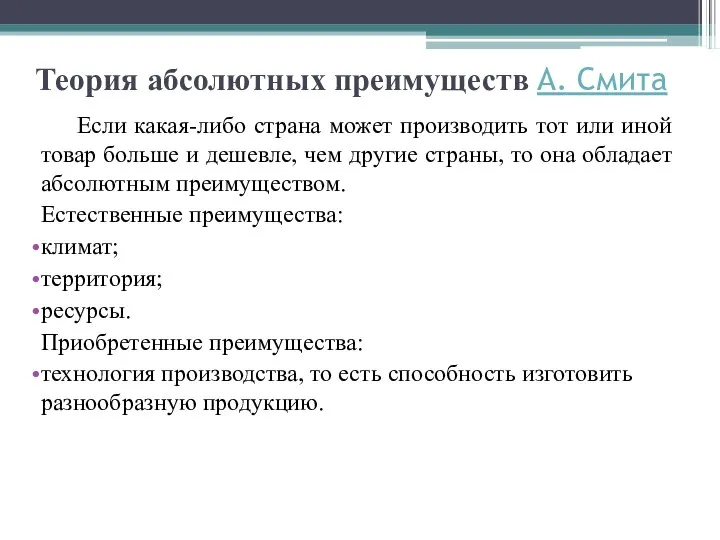 Теория абсолютных преимуществ А. Смита Если какая-либо страна может производить тот