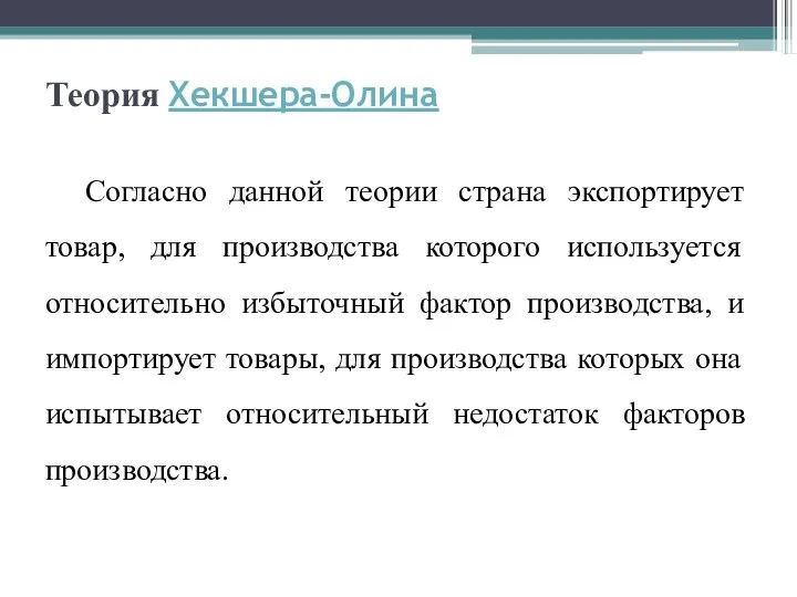 Теория Хекшера-Олина Согласно данной теории страна экспортирует товар, для производства которого