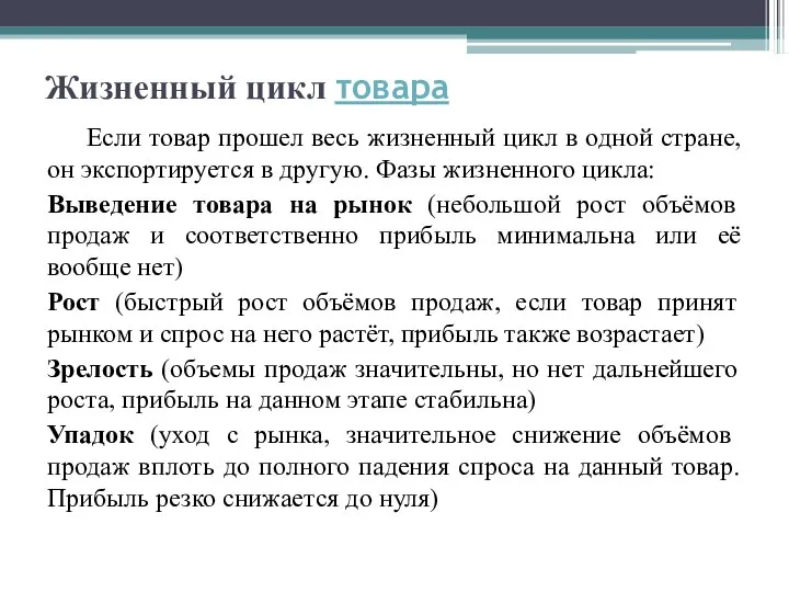 Жизненный цикл товара Если товар прошел весь жизненный цикл в одной