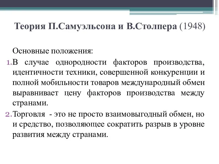 Теория П.Самуэльсона и В.Столпера (1948) Основные положения: В случае однородности факторов