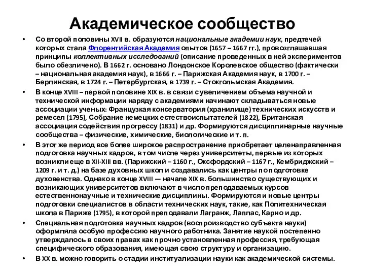 Академическое сообщество Со второй половины XVII в. образуются национальные академии наук,