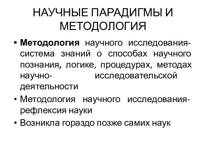 НАУЧНЫЕ ПАРАДИГМЫ И МЕТОДОЛОГИЯ Методология научного исследования- система знаний о способах