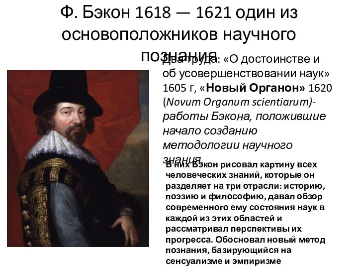 Ф. Бэкон 1618 — 1621 один из основоположников научного познания Два