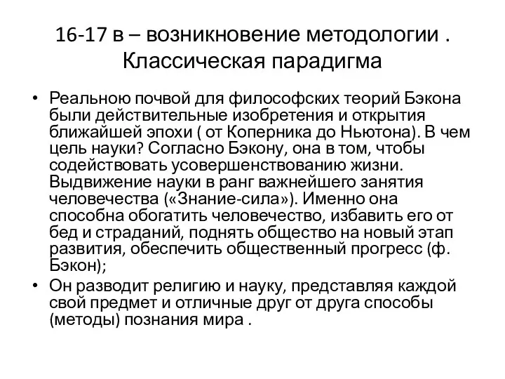 16-17 в – возникновение методологии . Классическая парадигма Реальною почвой для