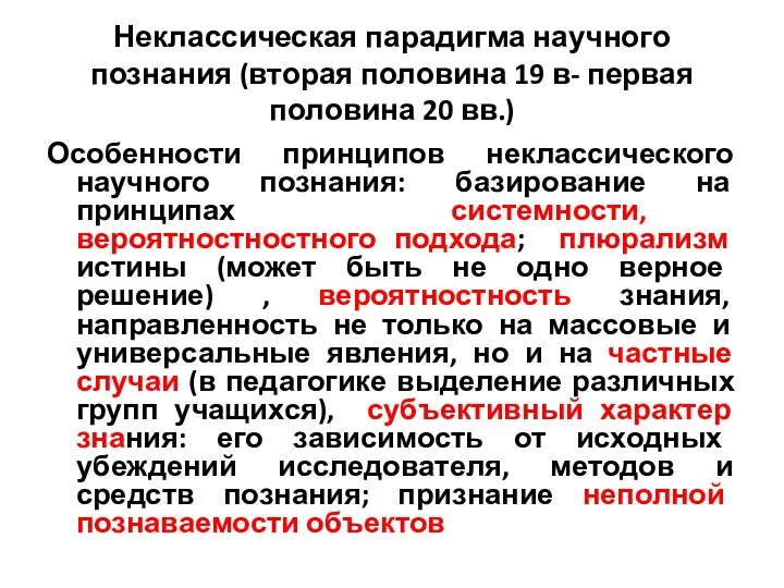 Неклассическая парадигма научного познания (вторая половина 19 в- первая половина 20