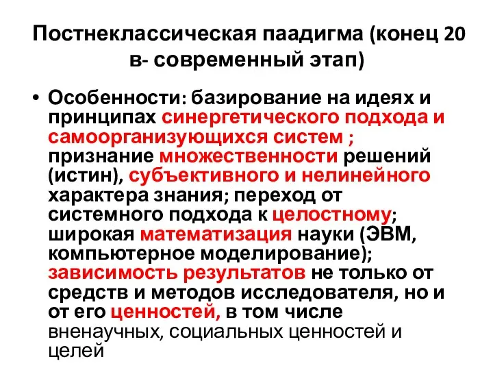 Постнеклассическая паадигма (конец 20 в- современный этап) Особенности: базирование на идеях