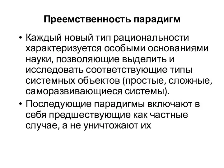 Преемственность парадигм Каждый новый тип рациональности характеризуется особыми основаниями науки, позволяющие