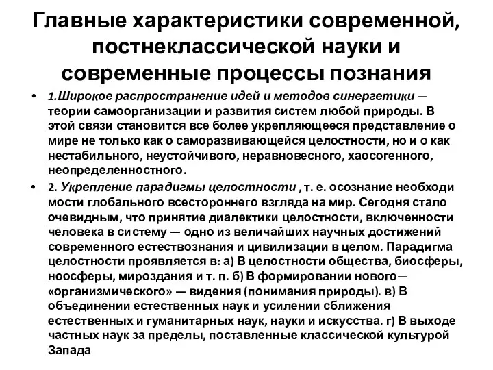 Главные характеристики современной, постнеклассической науки и современные процессы познания 1.Широкое распространение