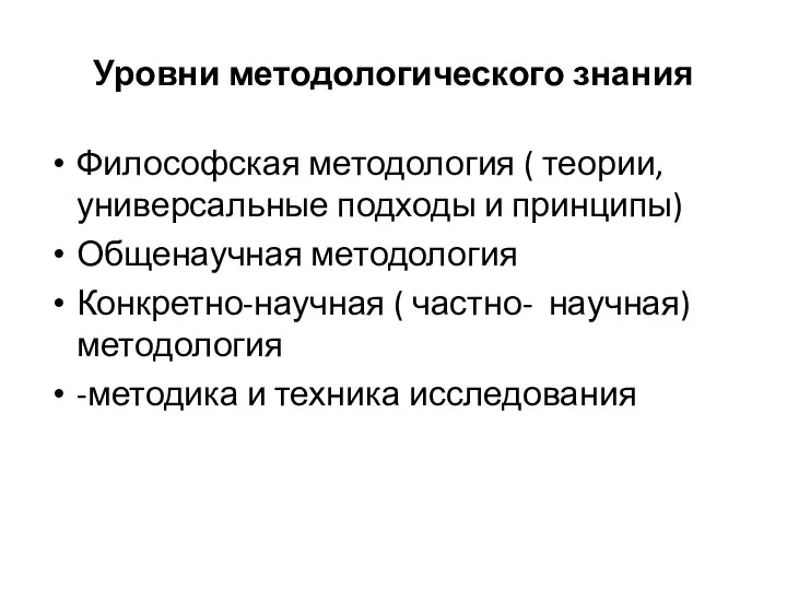 Уровни методологического знания Философская методология ( теории, универсальные подходы и принципы)