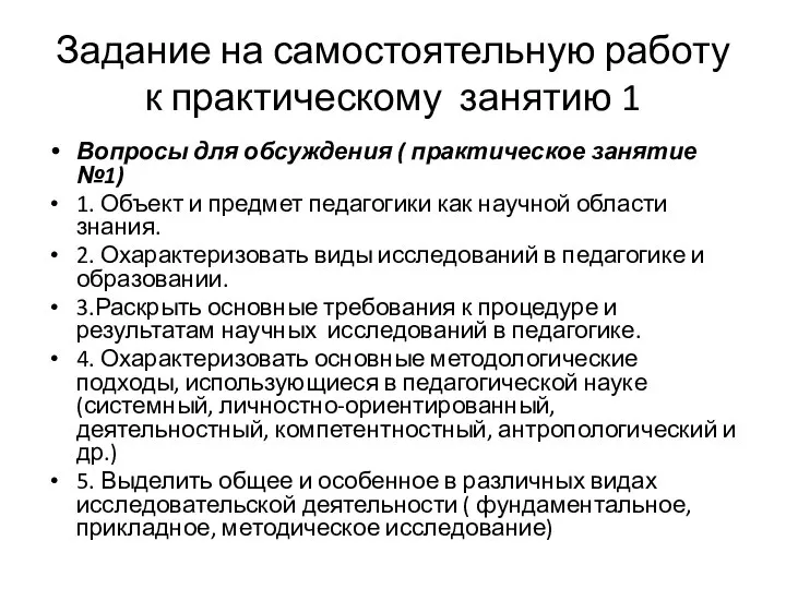 Задание на самостоятельную работу к практическому занятию 1 Вопросы для обсуждения