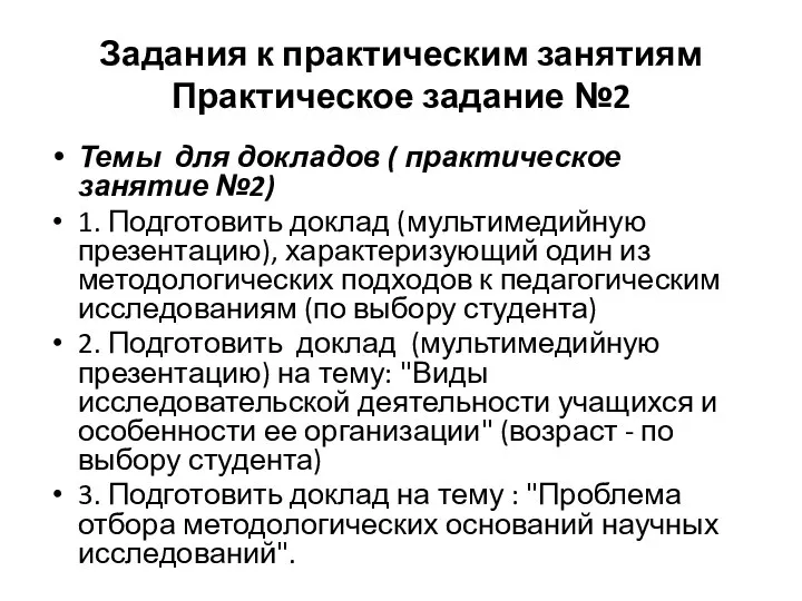 Задания к практическим занятиям Практическое задание №2 Темы для докладов (