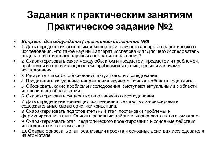 Вопросы для обсуждения ( практическое занятие №2) 1. Дать определения основным