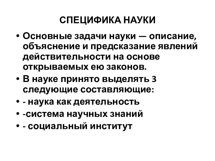 СПЕЦИФИКА НАУКИ Основные задачи науки — описание, объяснение и предсказание явлений