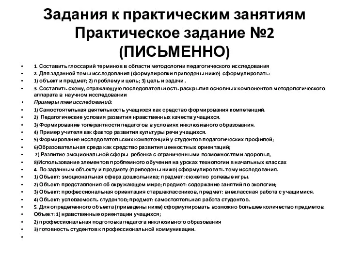 1. Составить глоссарий терминов в области методологии педагогического исследования 2. Для