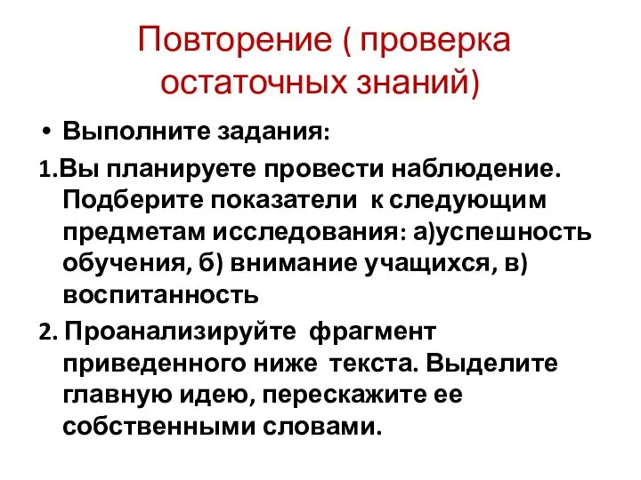 Повторение ( проверка остаточных знаний) Выполните задания: 1.Вы планируете провести наблюдение.