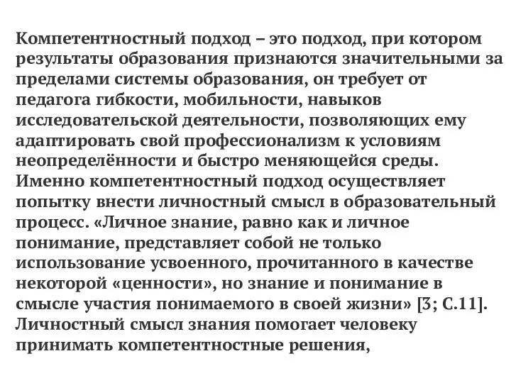 Компетентностный подход – это подход, при котором результаты образования признаются значительными