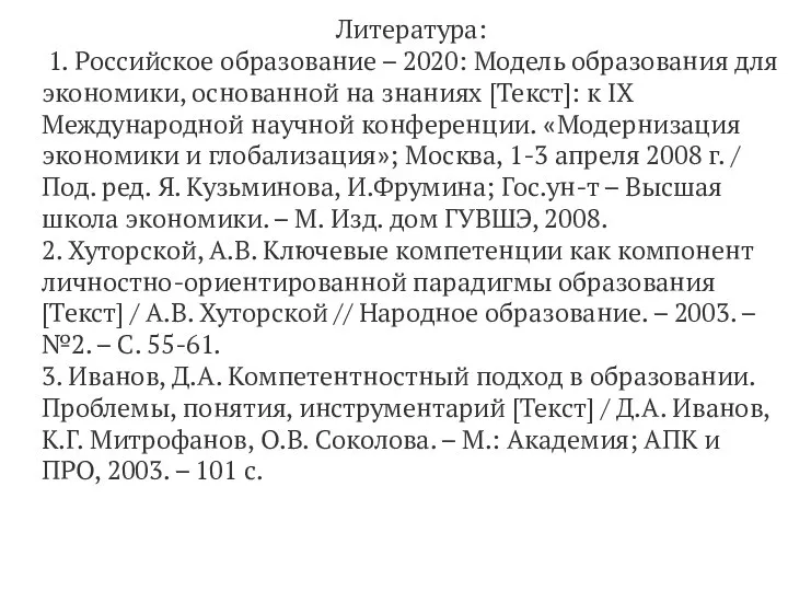 Литература: 1. Российское образование – 2020: Модель образования для экономики, основанной