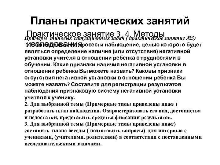 Планы практических занятий Практическое занятие 3, 4. Методы исследования Примеры типовых