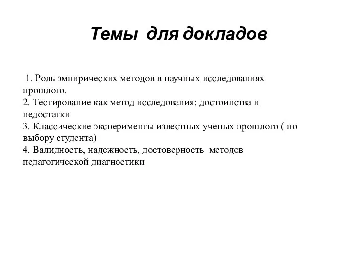 Темы для докладов 1. Роль эмпирических методов в научных исследованиях прошлого.