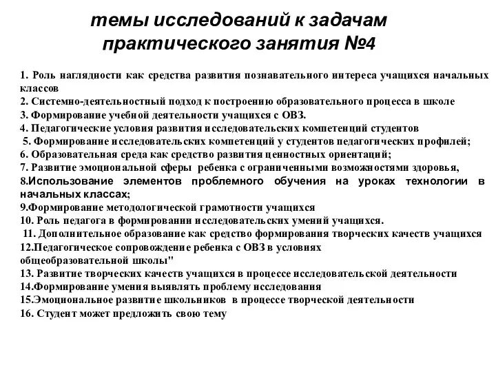 темы исследований к задачам практического занятия №4 1. Роль наглядности как