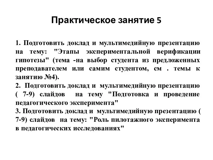 Практическое занятие 5 1. Подготовить доклад и мультимедийную презентацию на тему: