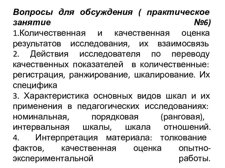 Вопросы для обсуждения ( практическое занятие №6) 1.Количественная и качественная оценка