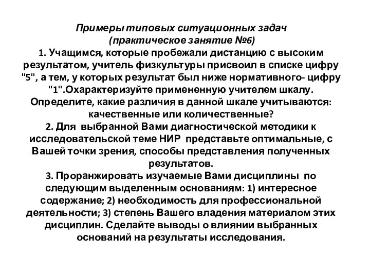 Примеры типовых ситуационных задач (практическое занятие №6) 1. Учащимся, которые пробежали