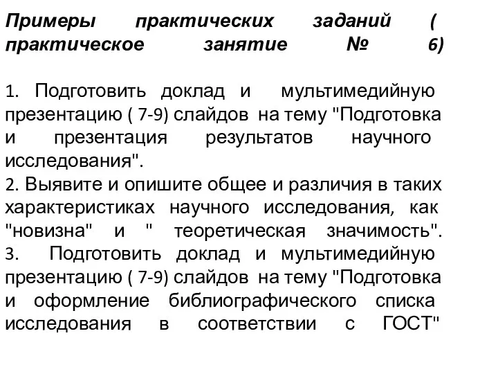 Примеры практических заданий ( практическое занятие № 6) 1. Подготовить доклад