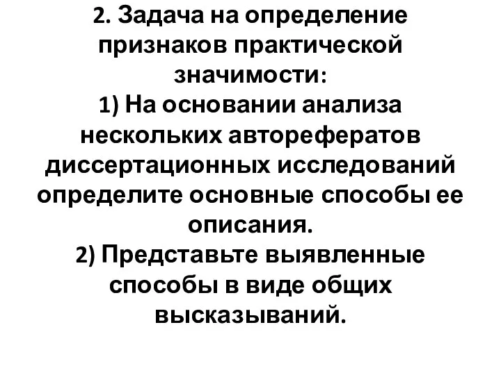 2. Задача на определение признаков практической значимости: 1) На основании анализа