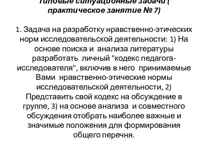 Типовые ситуационные задачи ( практическое занятие № 7) 1. Задача на