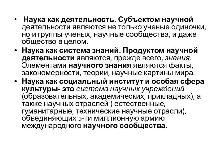 Наука как деятельность. Субъектом научной деятельности являются не только ученые одиночки,