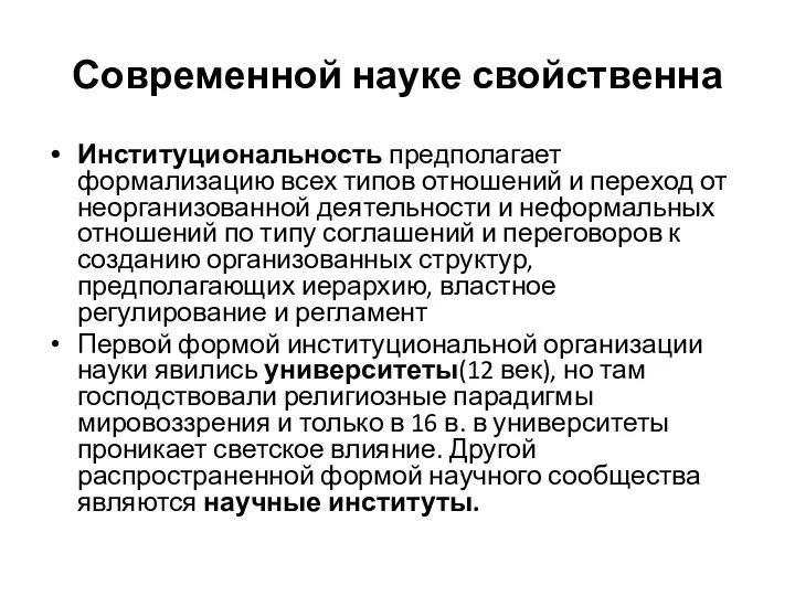 Современной науке свойственна Институциональность предполагает формализацию всех типов отношений и переход