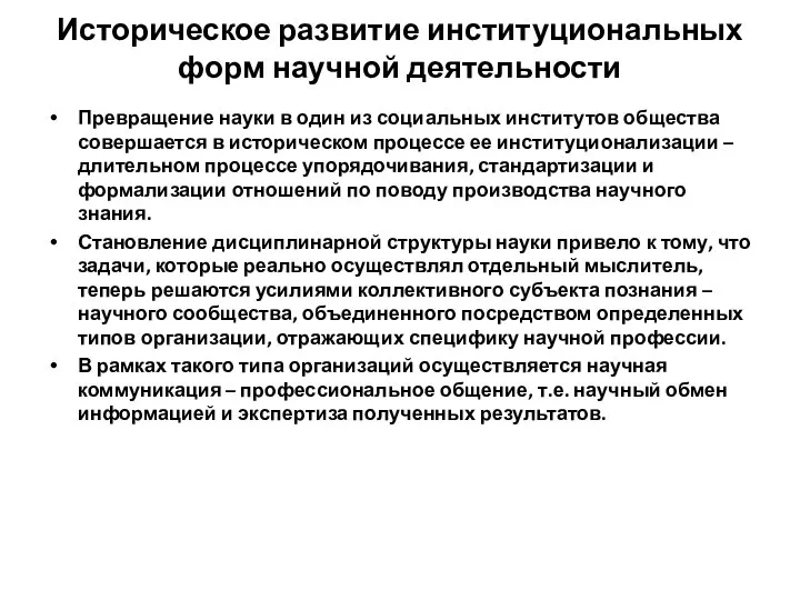 Историческое развитие институциональных форм научной деятельности Превращение науки в один из