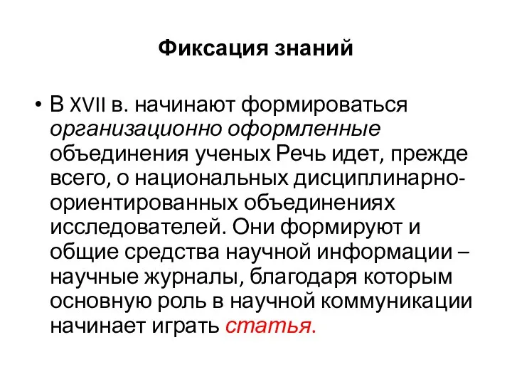 Фиксация знаний В XVII в. начинают формироваться организационно оформленные объединения ученых