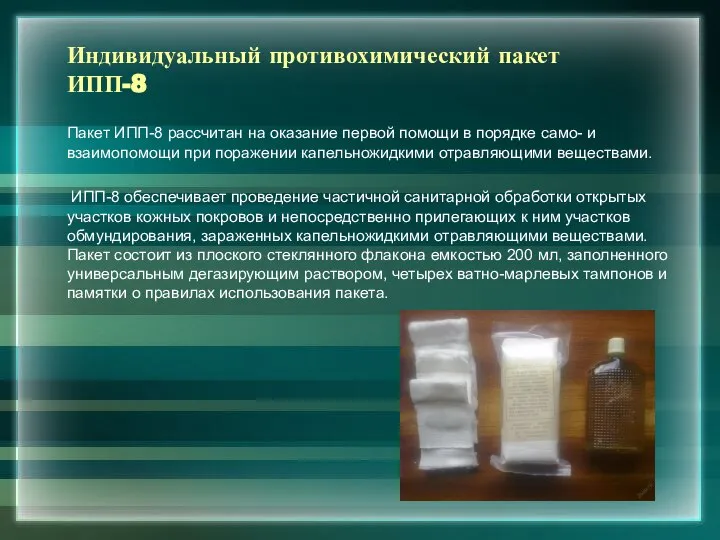 Индивидуальный противохимический пакет ИПП-8 Пакет ИПП-8 рассчитан на оказание первой помощи