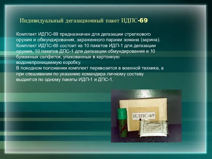 Индивидуальный дегазационный пакет ИДПС-69 Комплект ИДПС-69 предназначен для дегазации стрелкового оружия